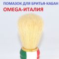 Итальянский помазок фирмы Omega. Кисть из ворса кабана. Аксессуары для бритья.