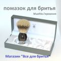 Помазок для бритья. Muehle. Германия. Натуральная щетина барсука. Ручка-натуральный рог.