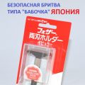 Станок для бритья типа - "Бабочка" . Feather - Япония. Товары для влажного бритья