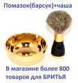Подарки для мужчин. Набор для бритья элитный. Чаша для взбивания пены + помазок-барсук