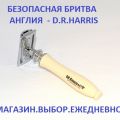 Безопасная бритва из Англии от D. R. Harris . Код товара DRH RZ SRI 52100