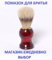 Помазок для бритья из натуральной щетины. Ручка смола под "янтарь"