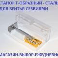 Т-образный станок в футляре. Безопасная бритва из стали.