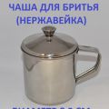 Чаша для бритья. Материал-нержавейка. С ручкой и крышкой. Диаметр 8,5 см.