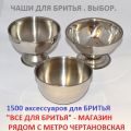 Чаша для бритья на выбор. Аксессуары для влажного бритья.