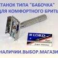 Станок для бритья типа "бабочка" из стали. Классический безопасный станок для бритья