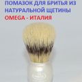 Помазок для бритья из ворса кабана. Компания Omega - Италия. Аксессуары для бритья