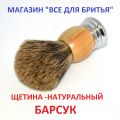 Помазок для бритья . Германия . Натуральная щетина барсука. Немецкий помазок для бритья
