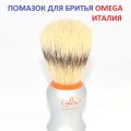Помазок для бритья из натуральной щетины кабана. Omega - Италия. Аксессуары для бритья