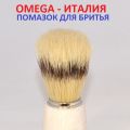 Omega-Италия. Помазок для взбивания пены при бритье. Кисть из щетины кабана