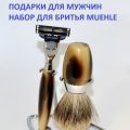 Подарки для мужчин. Набор для бритья Muehle Kosmo . Бритва под Жиллет Мак-3