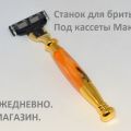 Станок для бритья премиум. Италия. Элитный станок для бритья из Италии.
