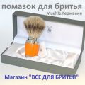 Помазок для бритья из натурального ворса барсука . Muehle. Германия. Кисть для бритья.