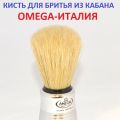 Кисть для бритья из щетины кабана. Omega - Италия. Товары для влажного бритья из Италии