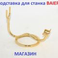 Baier. Германия. Подставка под станок для бритья. Сталь ( "золото" ) Для бритвы подставка.