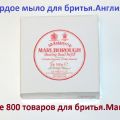 Твердое мыло для бритья от D. R. Harris. Англия.
