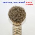 Помазок для бритья из щетины барсука. Baier. Германия. Дорожный помазок . Германия.
