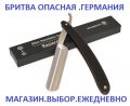 Немецкая опасная бритва Boker Золинген Германия . Товары для бритья - магазин