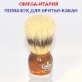 Итальянский помазок Omega . Материал - щетина кабана. Аксессуары для бритья из Италии