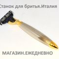 Аксессуары для бритья. Станок под кассеты Жиллет Мак-3 . Италия.