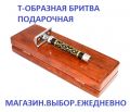 Т-образная бритва премиум-класса. Есть головки открытого и закрытого типа. Аксессуары для бритья