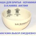 Чаша для бритья - керамическая, большая. D. R. Harris . DRH BWL B 920500 Англия.