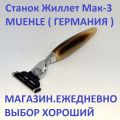 Бритва Мак-3 от Muehle . Ручка из смолы - имитация рога. Под кассеты Жиллет Мак-3