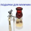 Для бритья подарочный набор из двух предметов. Набор для бритья премиум-класса.