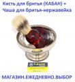 Набор для бритья с помазком и чашей. Помазок из кабана + чаша (нержавейка )