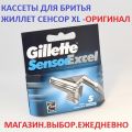 Жиллет Сенсор XL - кассеты для бритья Жиллет Сенсор Эксель . Оригинальные