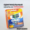 Немецкие кассеты для бритья Жиллет Фьюжен Проглайд Пауэр. Оригинал.
