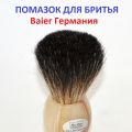 Помазок для бритья из ворса барсука (темный) Baier. Германия. Кисть для бритья из Германии.