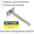 Т-образная бритва из стали "Razor-5". Бритва для двусторонних лезвий