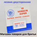 Лезвия для Т-образного станка. Merkur Германия. В пачке 10 штук. Двусторонние лезвия Merkur.