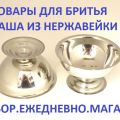 Емкость для взбивания пены помазком при бритье. Материал-нержавейка