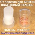 Обработка порезов при бритье - Квасцовый стик (алунит) Omega - Италия.