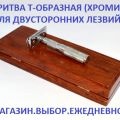 Станок Т-образный для классического бритья. В наличии есть с головкой открытого и закрытого типа