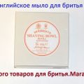 Английское мыло для бритья D. R. Harris . Косметика для бритья из Англии.