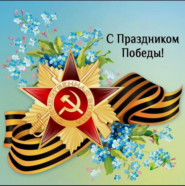 С Днём Победы