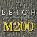 Бетон м200