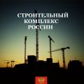 Поздравление строителей России !