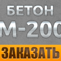Товарный бетон марки М200
