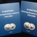 Альбом для монет "Памятные 10-рублевые монеты России"