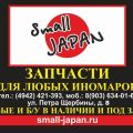 Магазин запчастей «Small Japan»