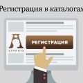 Регистрация в каталогах и телефонных справочниках Вашего предприятия.