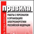 Правила работы с персоналом в организациях электроэнергетики Российской Федерации