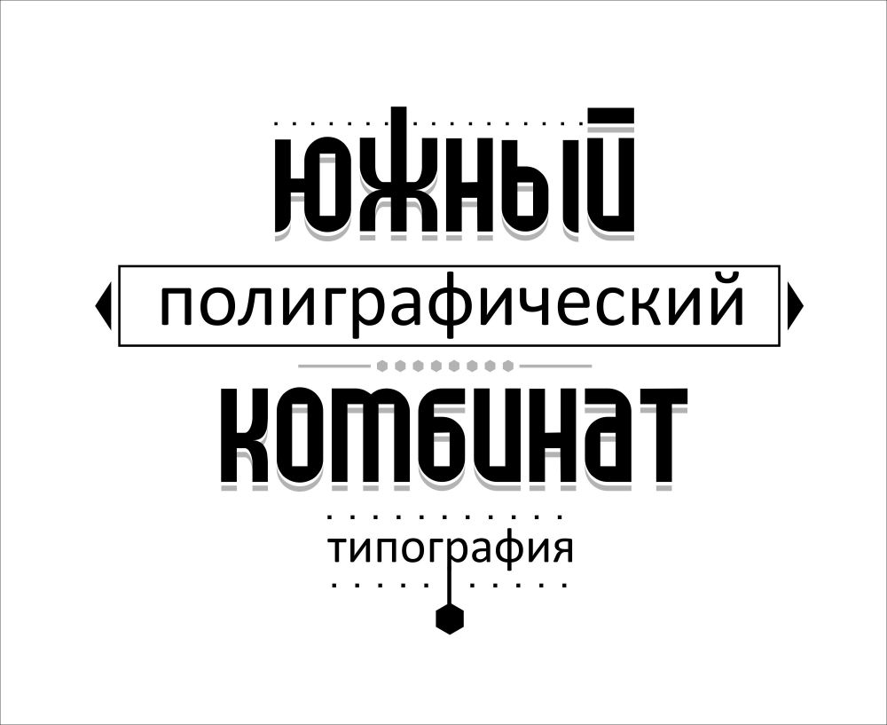 Южный Полиграфический Комбинат - Типография. Офсетная, цифровая печать.  Печатаем буклеты, листовки, флаера, журналы, газеты, визитки. Дизайн в  полиграфии. Доставка по ЮФО и Северному Кавказу бесплатно!