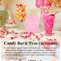 Candy bar (детский)