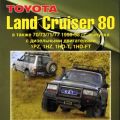 Пособие журнал книга Toyota Land Cruiser 80 по ремонту и эксплуатации