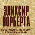 Эликсир Норберта - восстановление при заболеваниях нервной системы.
